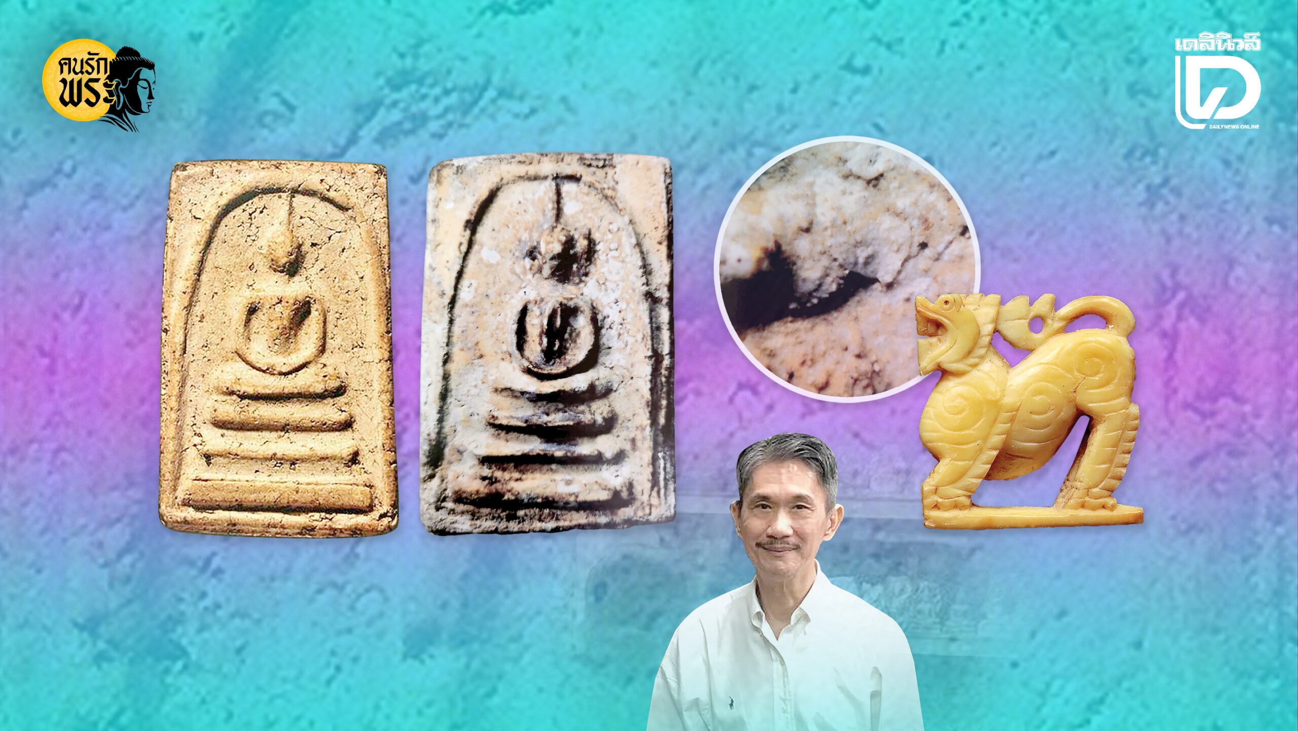 คนรักพระ-:-บิ๊กเซียน-‘ตี๋เหล้า-ท่าพระจันทร์-ถ่ายทอดประสบการณ์พระเครื่อง-|-เดลินิวส์