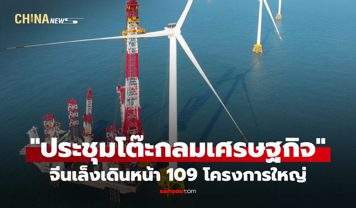 “ประชุมโต๊ะกลมเศรษฐกิจ”-จีนเล็งเดินหน้า-109-โครงการใหญ่-หนุนการพัฒนาในอีก-5-ปี