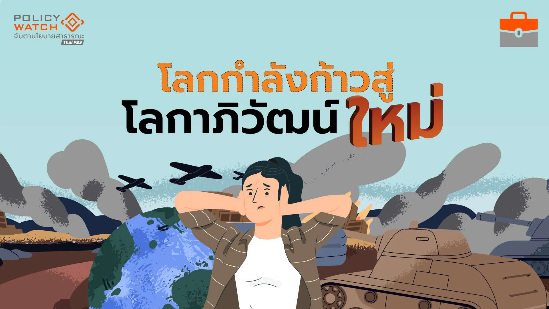 กำเนิด-โลกาภิวัฒน์ใหม่-เมื่อระเบียบโลกตะวันตกกำลังพังทลาย