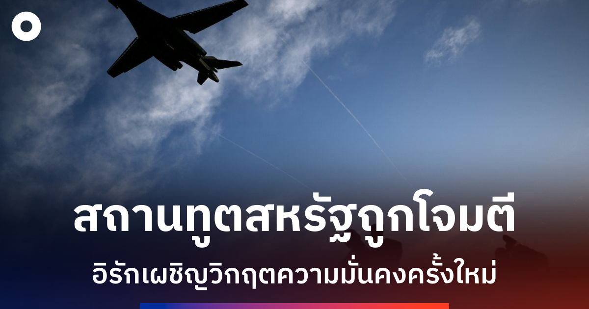 สถานเอกอัครราชทูตสหรัฐฯ-ในอิรักถูกโจมตีด้วยโดรน-ขณะสงครามตะวันออกกลางเข้าสัปดาห์ที่-3