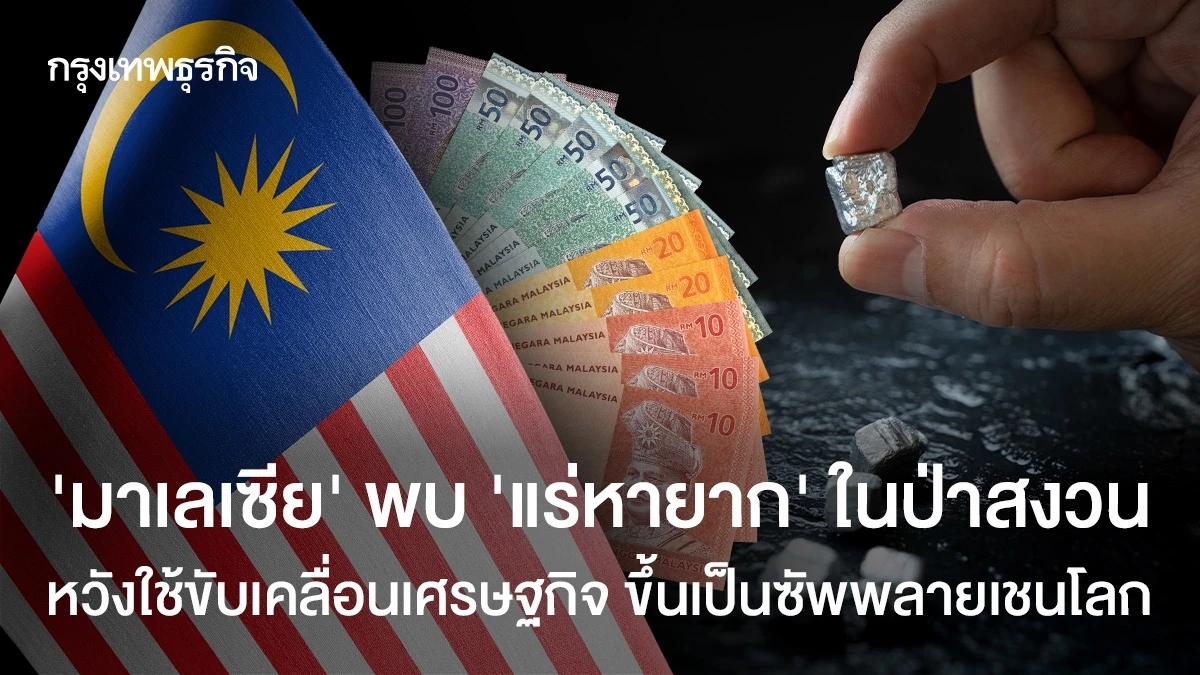 ‘มาเลเซีย’-พบ-‘แร่หายาก’-ในป่าสงวน-หวังใช้ขับเคลื่อนเศรษฐกิจ-ขึ้นเป็นซัพพลายเชนโลก