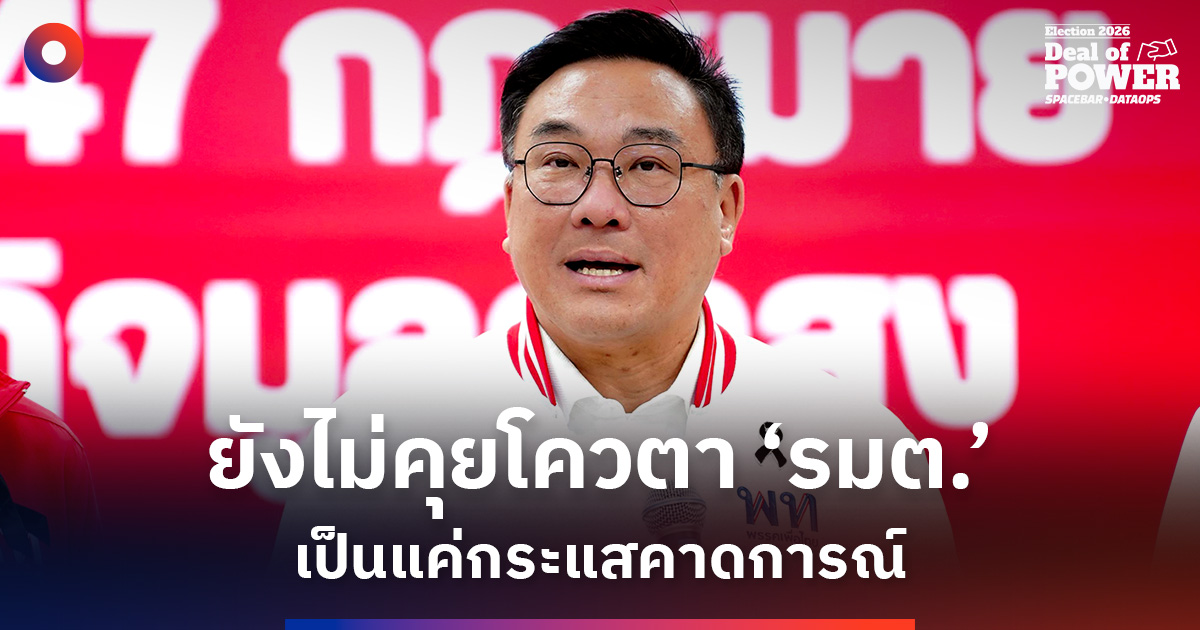 ‘จุลพันธ์’-ย้ำ-ยังไม่คุยโควตา-‘รมต.’-เป็นแค่กระแสคาดการณ์