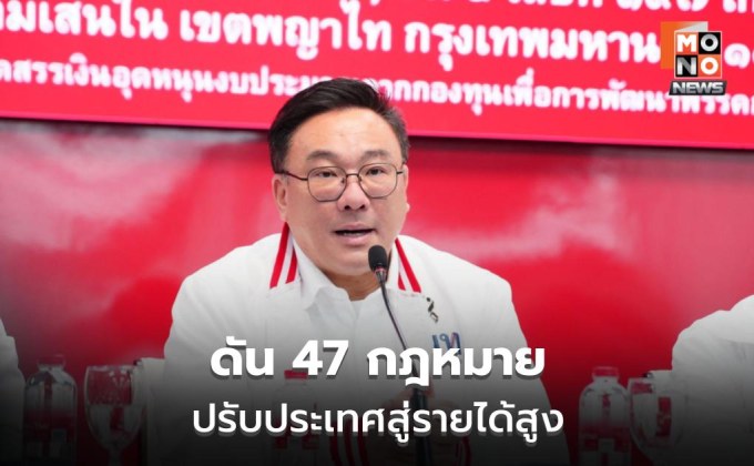 เพื่อไทยเตรียมดัน-47-กฎหมาย-ยกเครื่องเศรษฐกิจ-การศึกษา