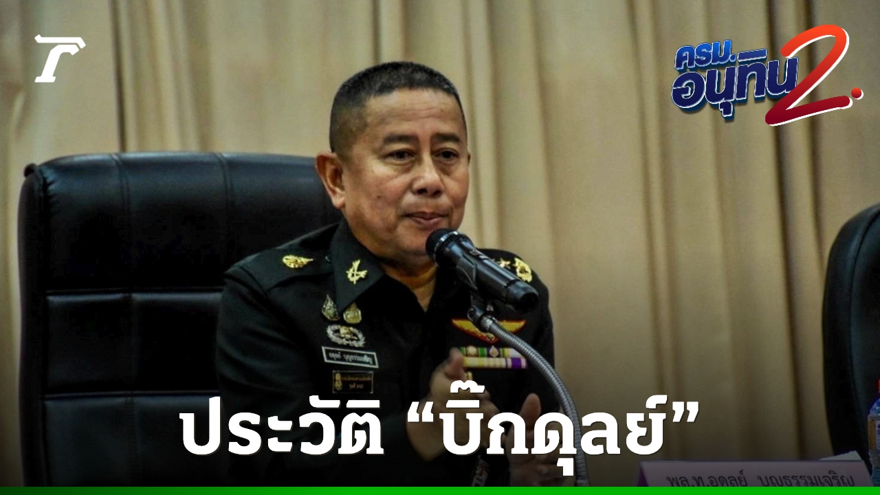 ประวัติ-“บิ๊กดุลย์”-นักรบอีสานใต้-เลื่อนจาก-รมช.-สู่รัฐมนตรีว่าการกระทรวงกลาโหม