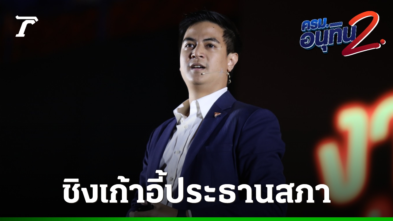 ประวัติ-“ไอติม-พริษฐ์”-ผู้ถูกพรรคประชาชนเสนอชื่อชิงเก้าอี้ประธานสภา