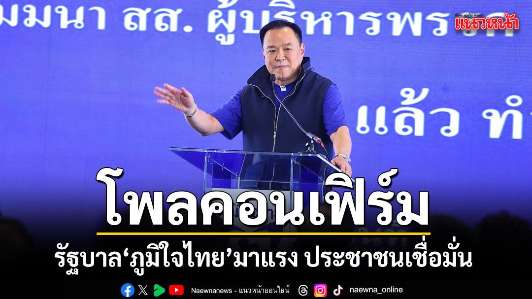 โพลคอนเฟิร์ม-รัฐบาล