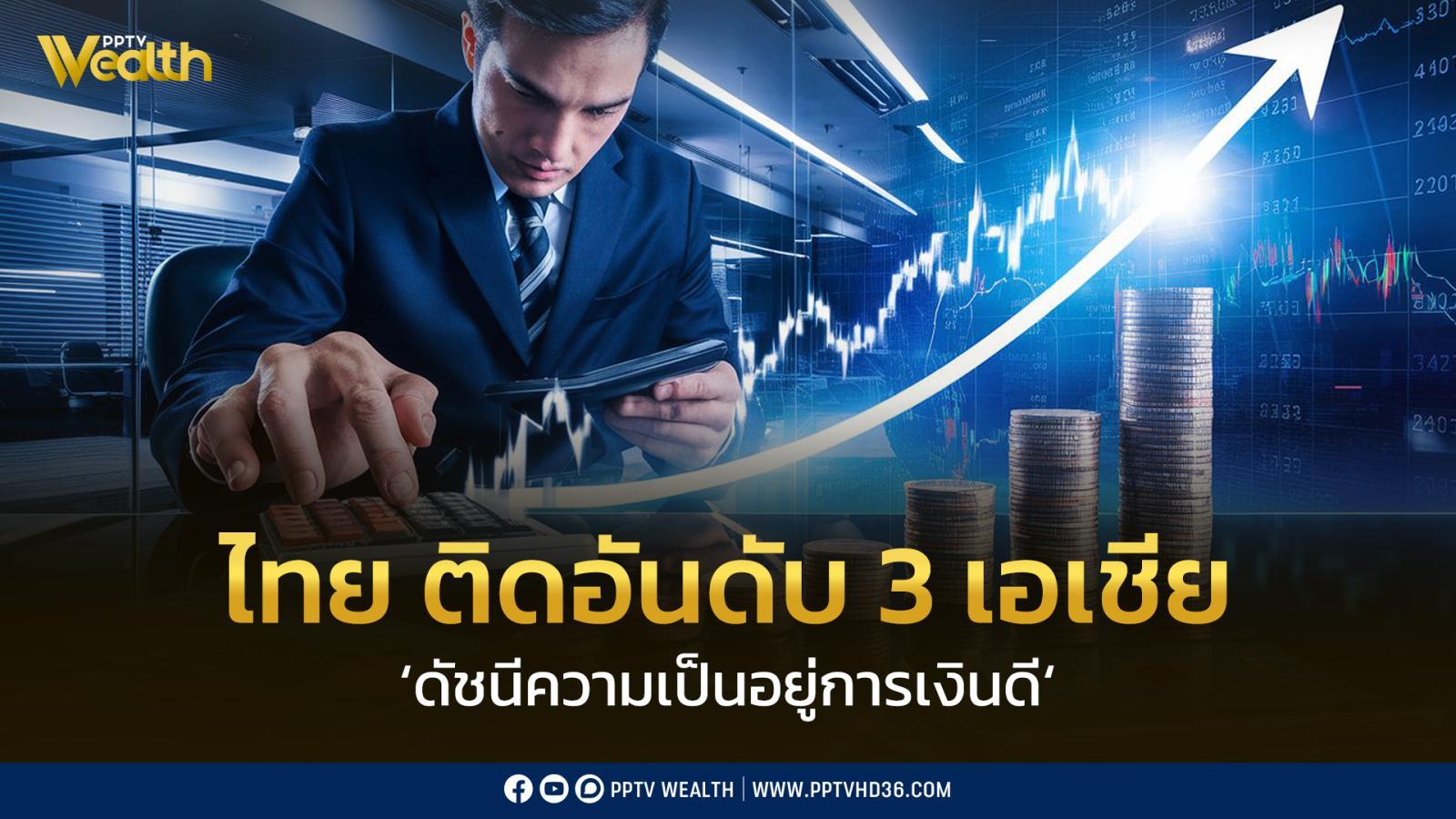 ไทย-ติดอันดับ-3-เอเชีย-ดัชนีความเป็นอยู่การเงินดี-แต่อนาคตยังกังวล