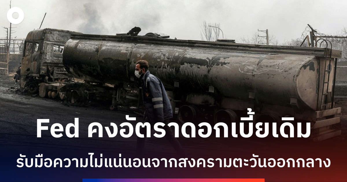 fed-สหรัฐฯ-คาดคงดอกเบี้ยเดิม-ท่ามกลางสงครามอิหร่านส่งกระทบเศรษฐกิจ