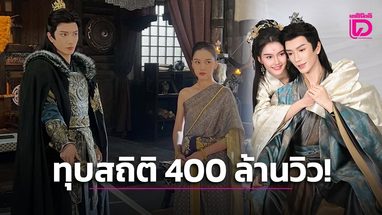 ‘สาวไทยข้ามภพป่วนใจแม่ทัพ’-ทุบสถิติยอดวิวทะลุ-400-ล้านใน-5-วัน-ขึ้นแท่น-‘ซีรีส์แนวตั้ง’-ไทย-จีน-ปี-2026-|-เดลินิวส์