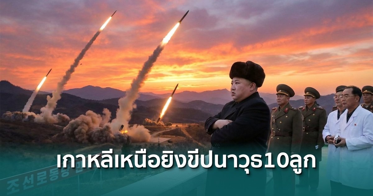 ตลาดคริปโตเตรียมรับแรงกระแทก!-เกาหลีเหนือยิงขีปนาวุธ-10-ลูกลงทะเล-ท่ามกลางสงครามอิหร่าน