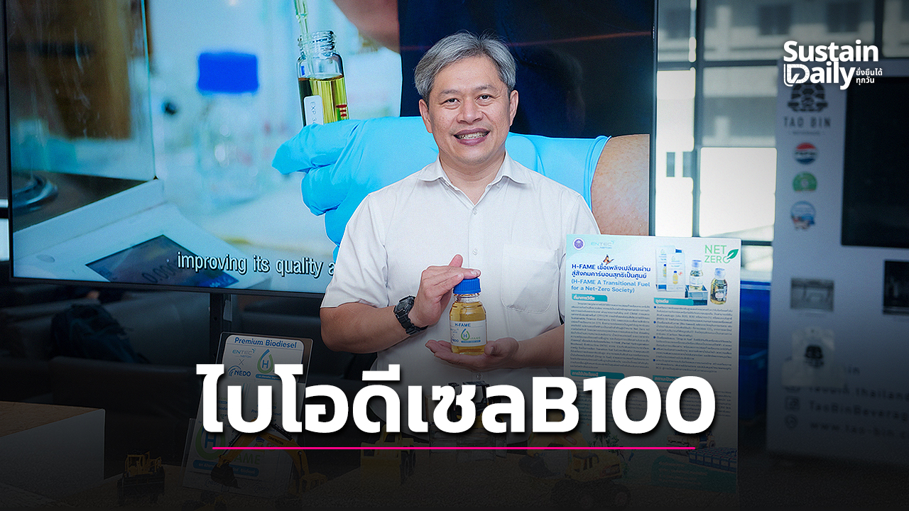 ไบโอดีเซลพรีเมียม“บี100”ปิดช่องว่างภาคขนส่งสู่เศรษฐกิจคาร์บอนต่ำ-|-เดลินิวส์