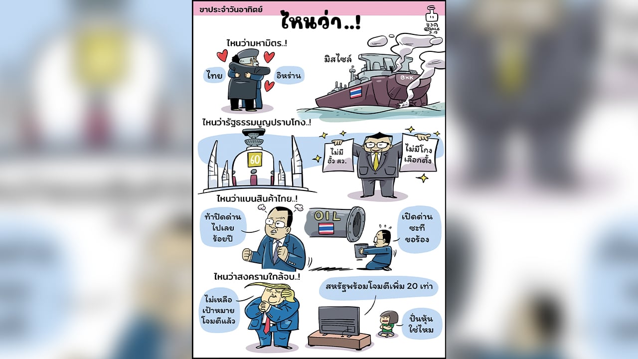 การ์ตูน-โดย-ขวด-วันที่-15-มีนาคม-2569-|-เดลินิวส์