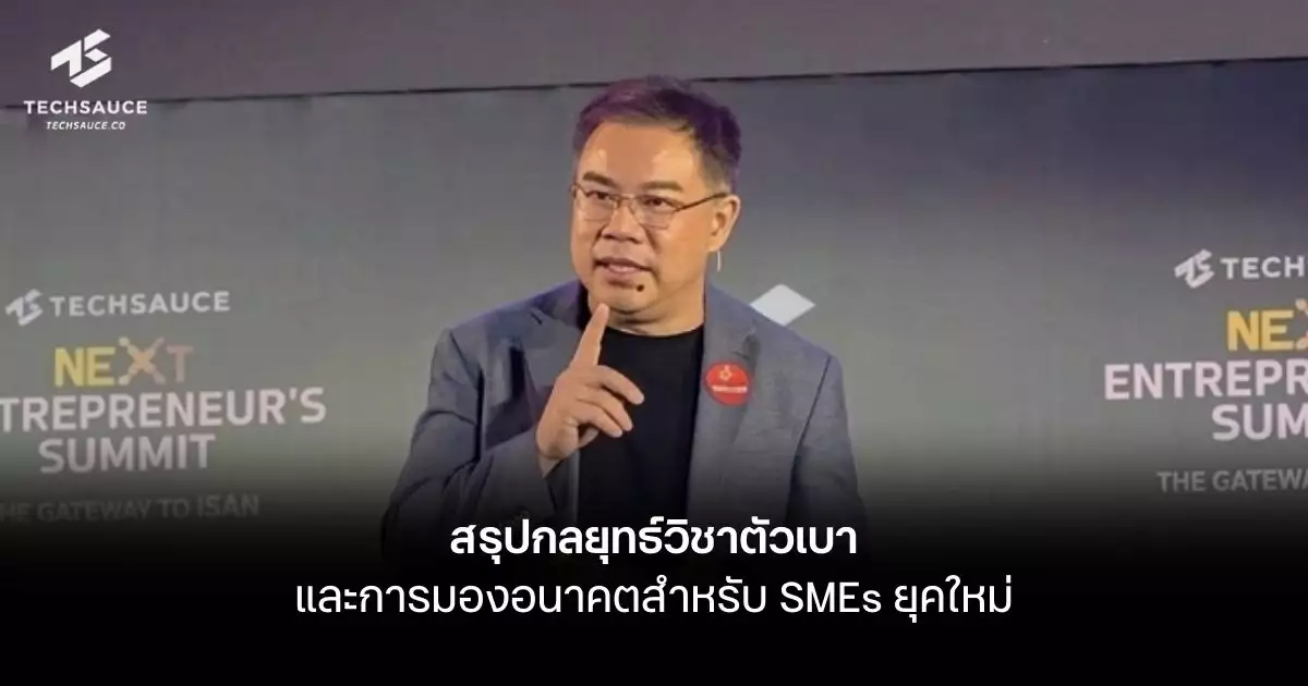วิชาตัวเบาและการมองอนาคตสำหรับ-smes-ยุคใหม่