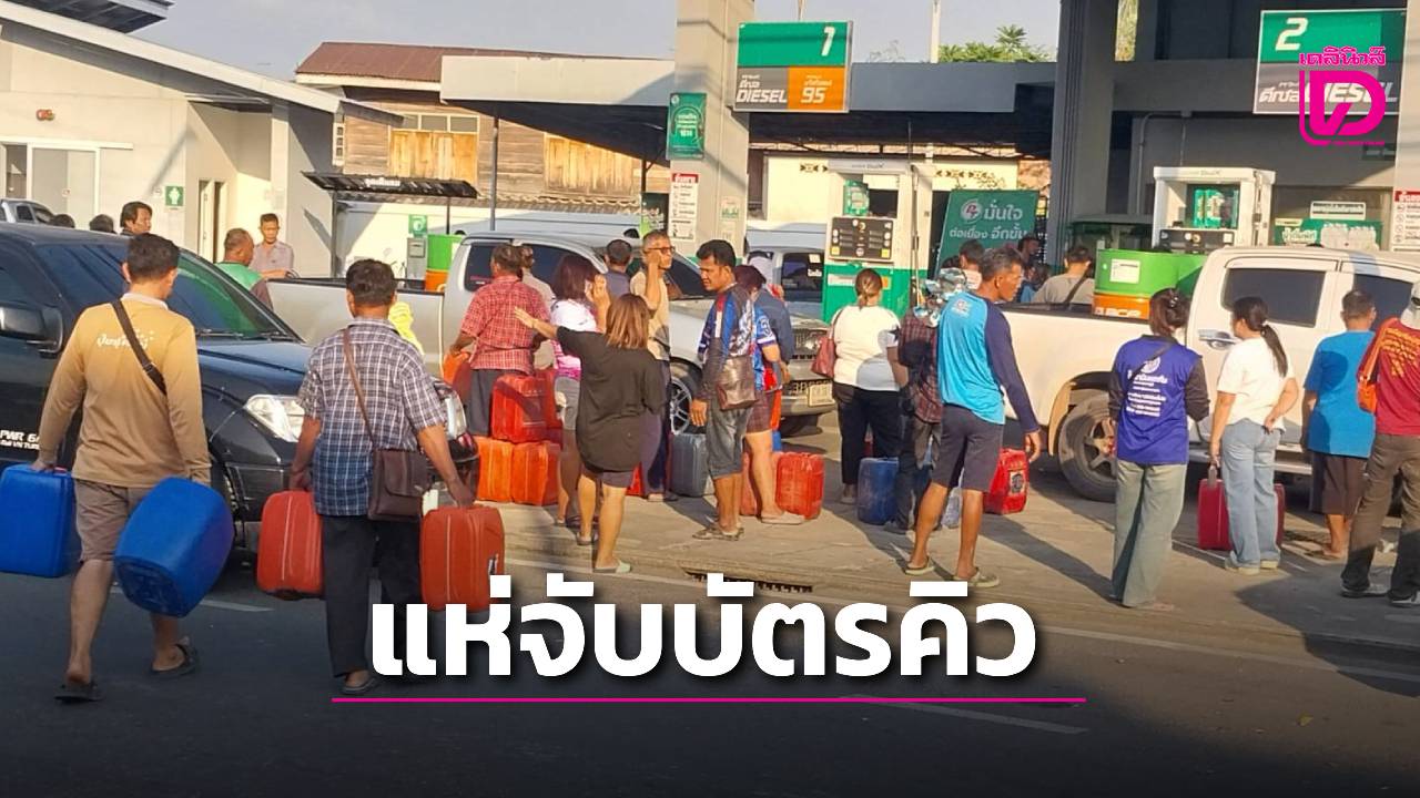 ถึงขั้นนี้แล้ว?-ชาวบ้านแห่จับบัตรคิว-แย่งกันซื้อน้ำมันดีเซลแน่นปั๊ม-|-เดลินิวส์