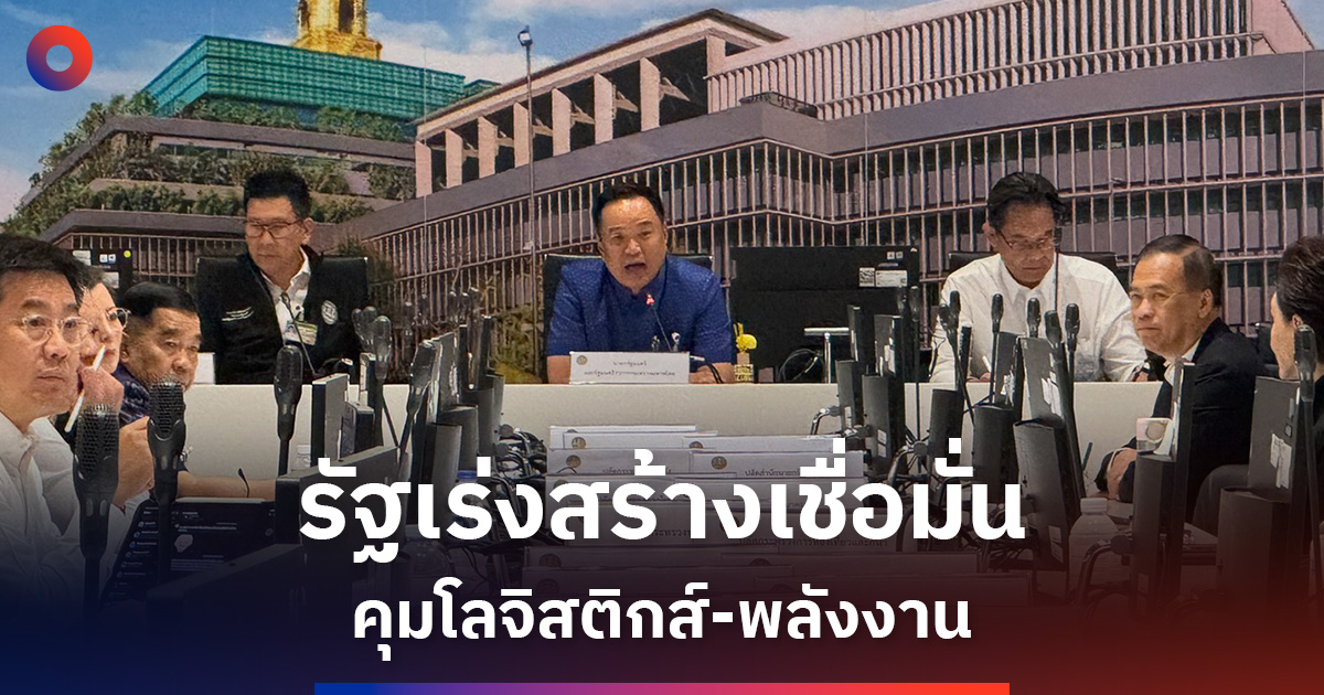 รัฐบาลเร่งสร้างความเชื่อมั่น-คุมโลจิสติกส์-พลังงาน