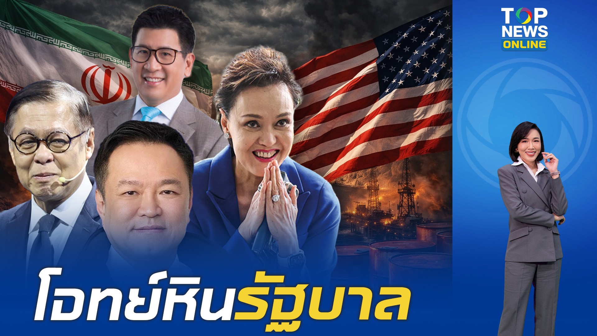 ความท้าทาย-รัฐบาลอนุทิน-พลิกโจทย์ใหญ่ประเทศ-ความตึงเครียดสหรัฐฯ-อิหร่านเขย่าเศรษฐกิจ-|-topnews