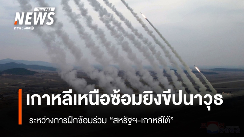 เกาหลีเหนือซ้อมยิงขีปนาวุธ-ระหว่างการฝึกซ้อมร่วม-“สหรัฐฯ-เกาหลีใต้”