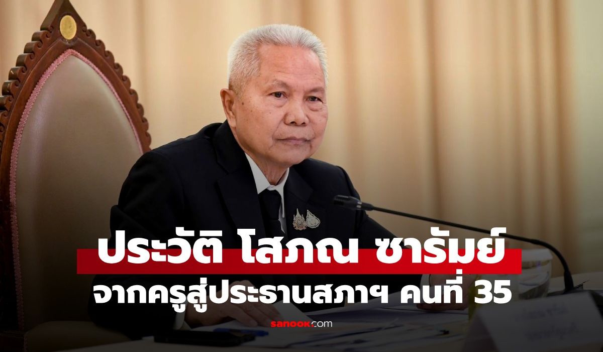 ประวัติ-“โสภณ-ซารัมย์”-จากครูสู่ประธานสภาฯ-คนที่-35-สายตรงบ้านใหญ่บุรีรัมย์