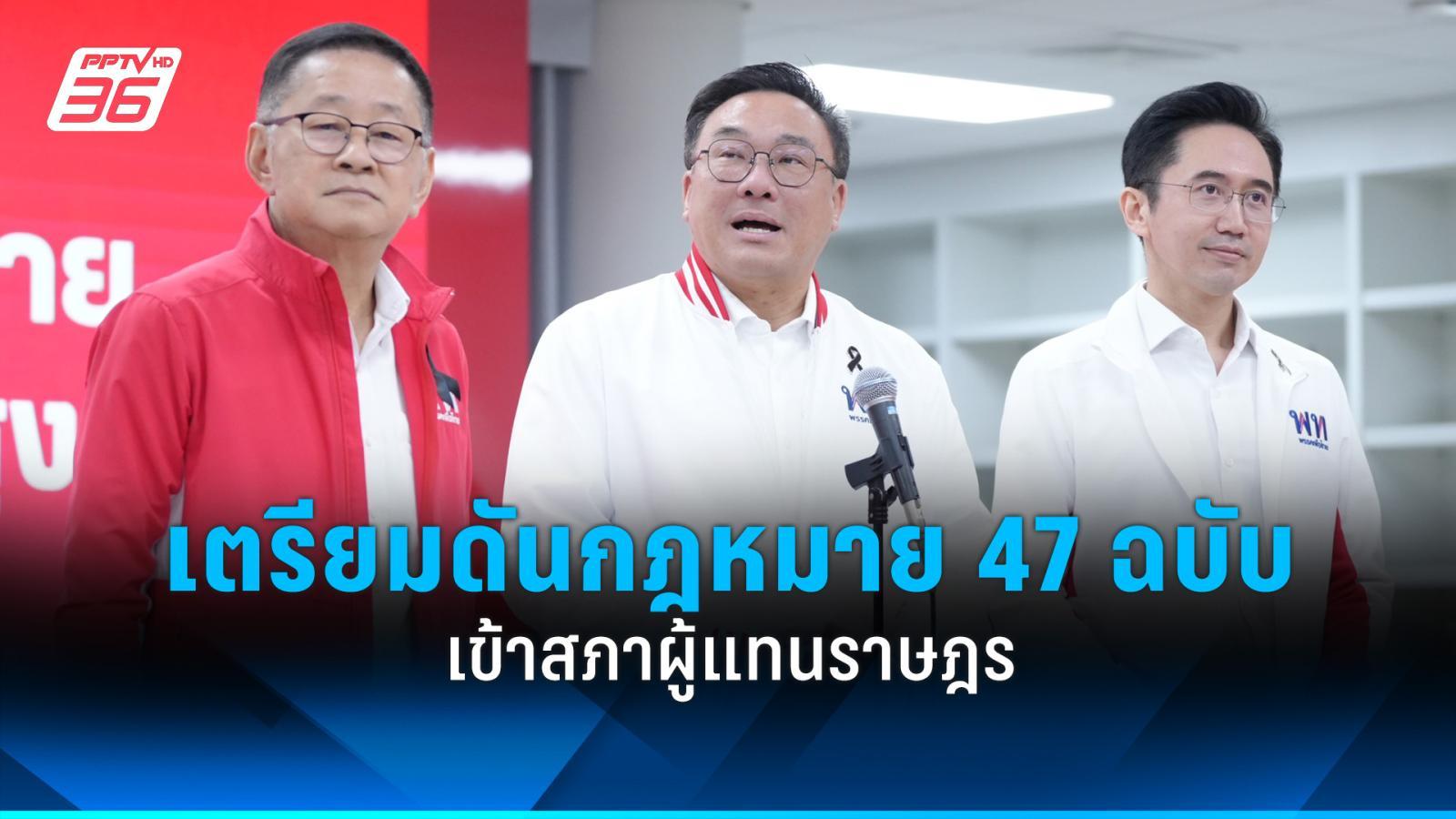 “เพื่อไทย”-เตรียมดันกฎหมาย-47-ฉบับเข้าสภาฯ-–-มุ่งปฏิรูปการศึกษา