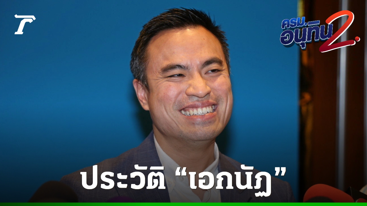 ประวัติ-“ขิง-เอกนัฏ”-ลูกเลี้ยง-“สุเทพ”-นั่งเก้าอี้-รมวพลังงาน-ในครม.อนุทิน-2