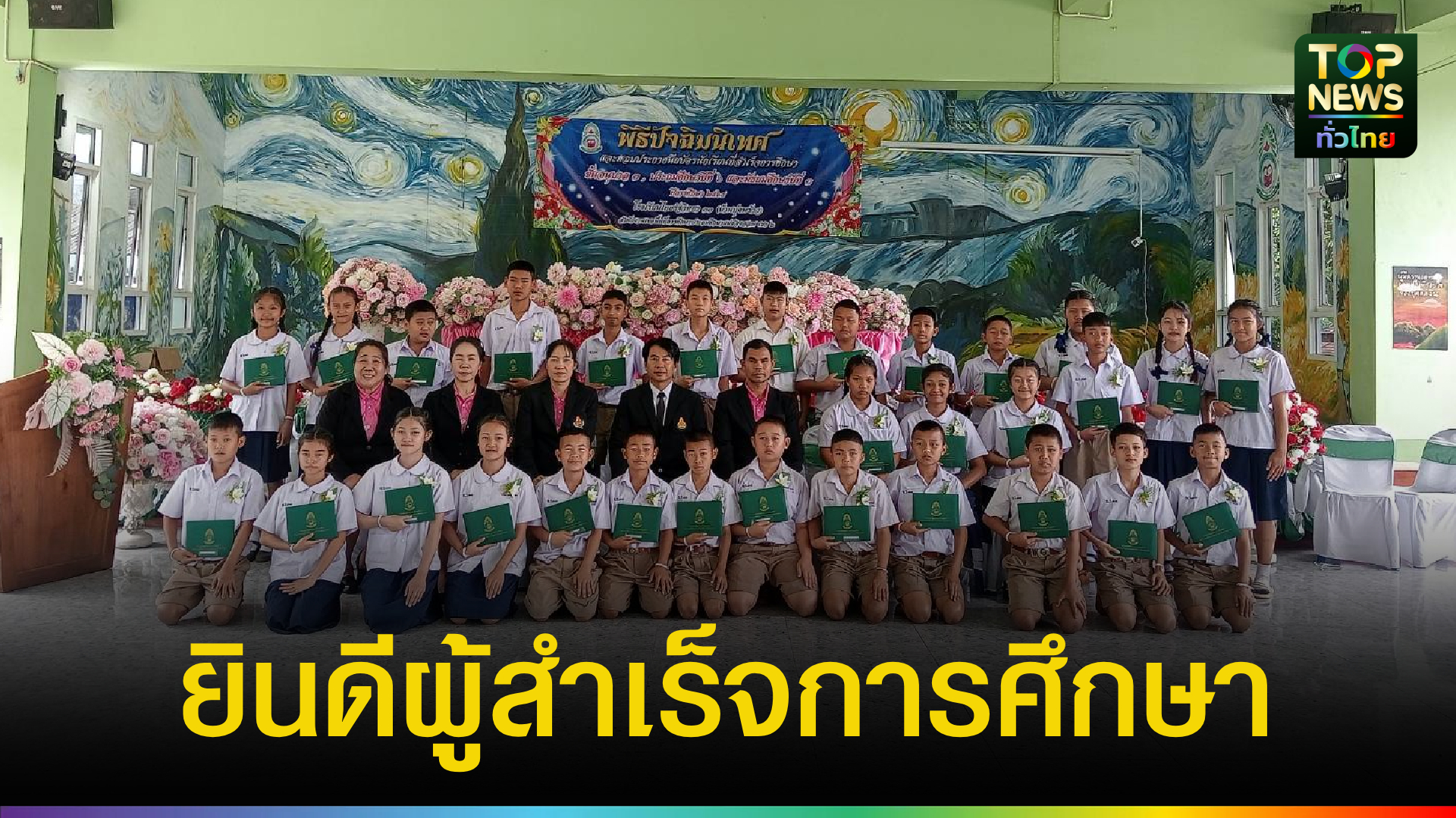 ไทยรัฐวิทยา-33-จัดปัจฉิมนิเทศสุดอบอุ่น-มอบประกาศนียบัตร-ทุนการศึกษา-17-ทุน-|-topnews