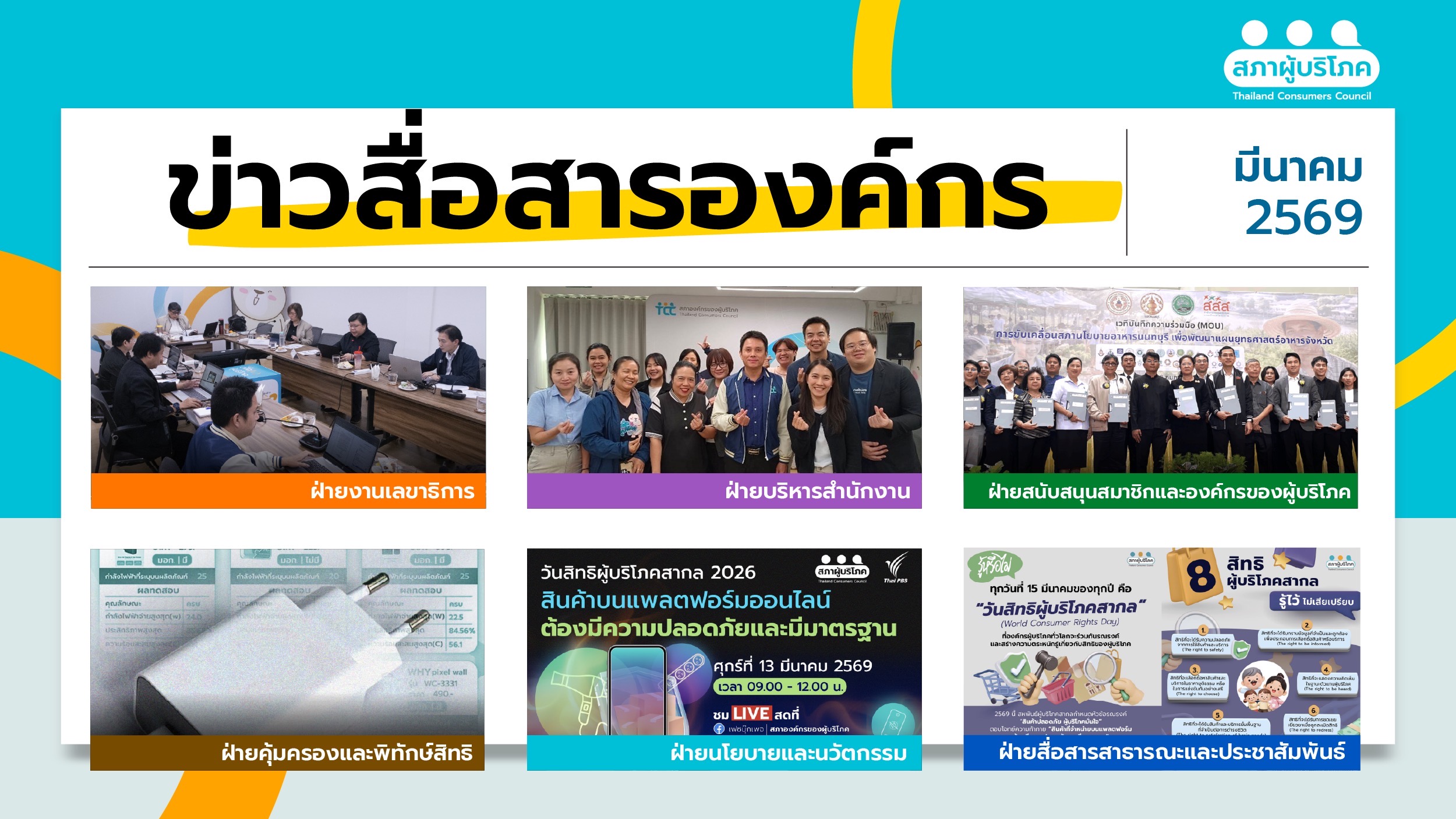 ข่าวสื่อสารองค์กร-: ประจำเดือนมีนาคม-2569-–-สภาองค์กรของผู้บริโภค