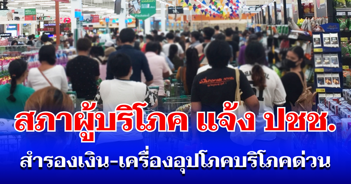 เตรียมตัวด่วน!-สภาผู้บริโภค-เเจ้งประชาชน-สำรองเงิน-ข้าวสาร-ยารักษาโรค-ผ้าอนามัย-และผ้าอ้อมเด็ก-หลังเศรษฐกิจไทยได้รับผลกระทบ-จากความขัดแย้งในตะวันออกกลาง