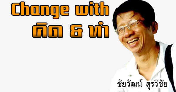 คอลัมน์การเมือง-–-ความคิดที่ถูกต้องของคนเรา-มีคุณค่าความหมายและประโยชน์ต่อชีวิต-1