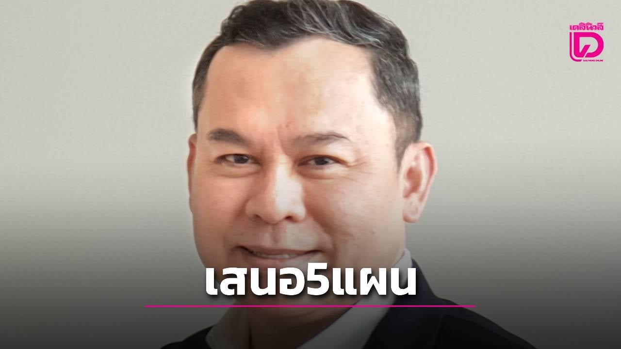 “นพดล”-เสนอ-5-แผนเปลี่ยนวิกฤตเป็นโอกาส-ดันไทยศูนย์กลางเจรจาและพลังงานภูมิภาค-|-เดลินิวส์