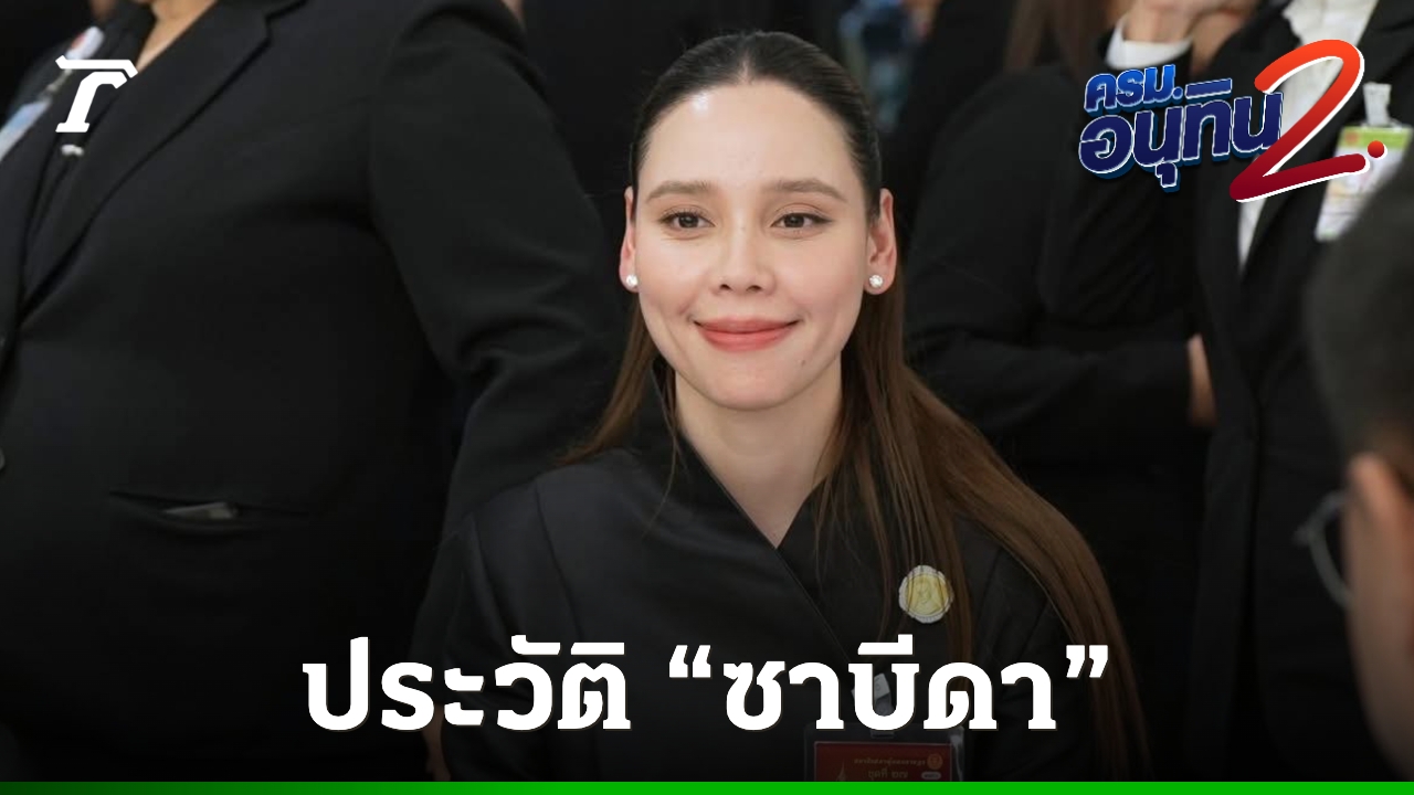 ประวัติ-“ซาบีดา-ไทยเศรษฐ์”-ลูกสาว-“พ่อชาดา”-ยังมีชื่อได้นั่ง-รมว.วัฒนธรรม-ตามเดิม