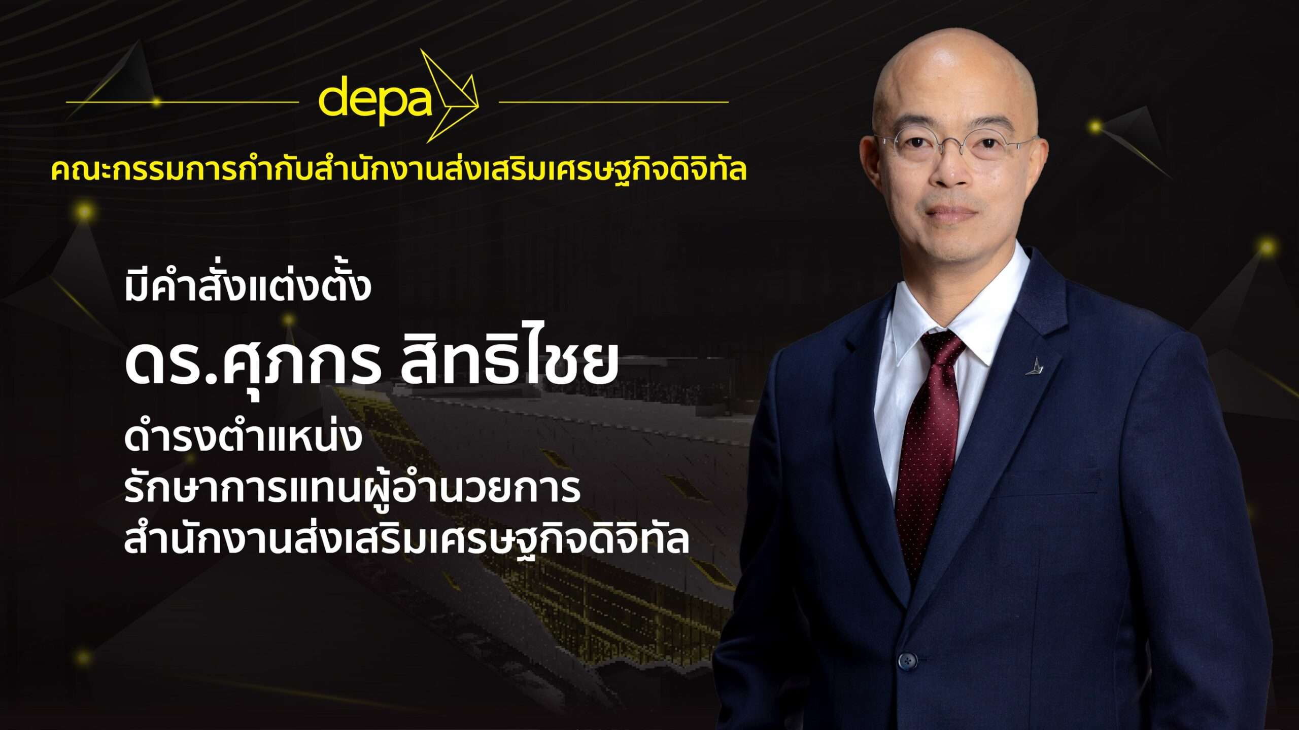 “ดีป้า”-ตั้ง-“ศุภกร”-รักษาการแทนผู้อำนวยการใหญ่