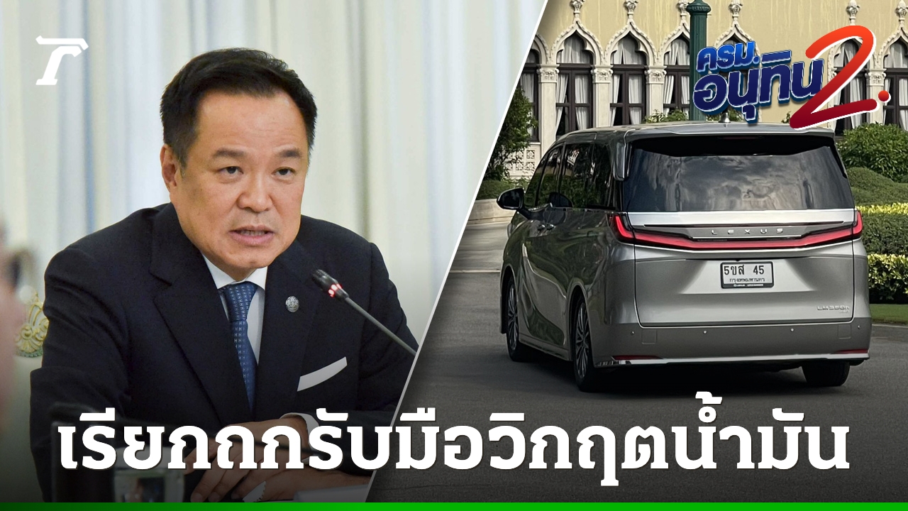 “อนุทิน”-เรียกทีมเศรษฐกิจ-หารือรับมือวิกฤตขาดแคลนน้ำมัน