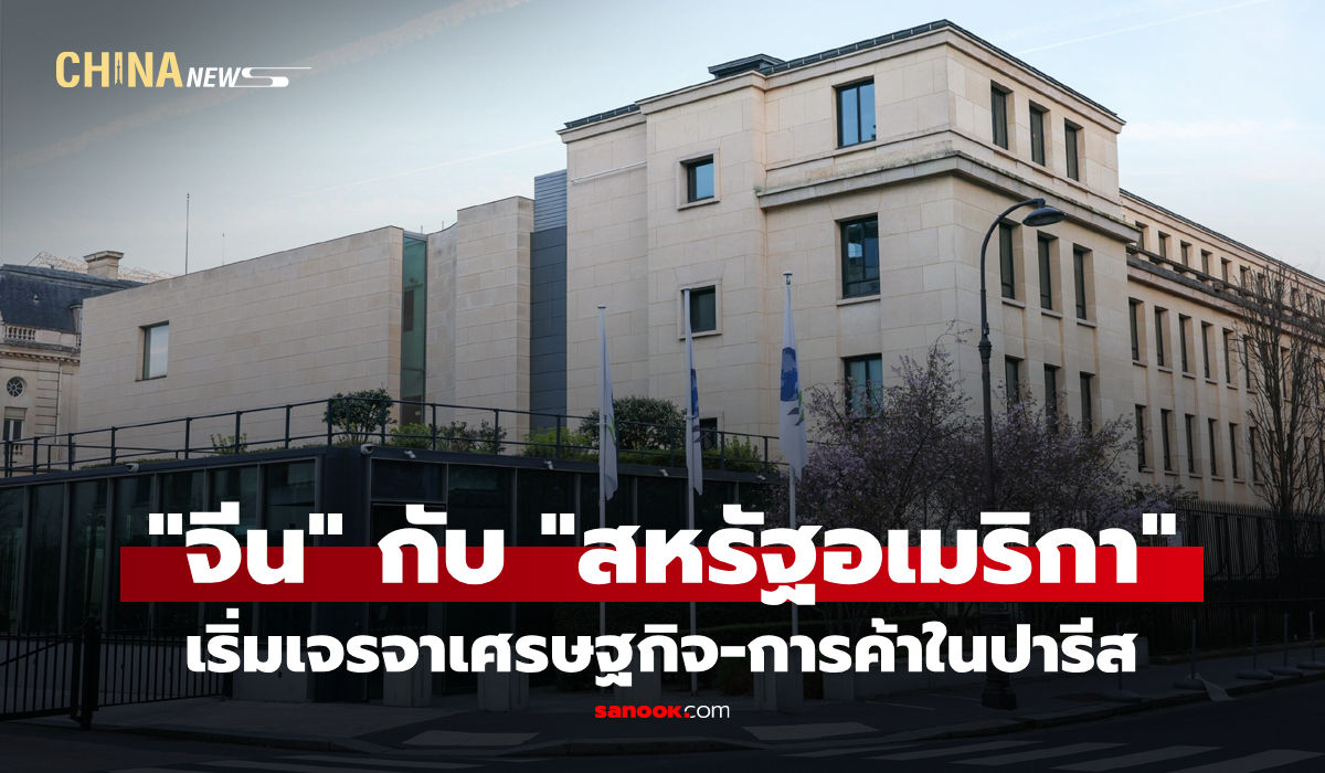 “จีน”-กับ-“สหรัฐอเมริกา”-เริ่มเจรจาเศรษฐกิจ-การค้าในปารีส