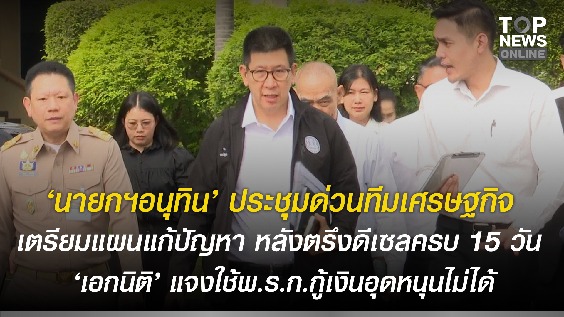 “นายกฯอนุทิน”-ประชุมด่วนทีมเศรษฐกิจ-เตรียมแผนแก้ปัญหา-หลังตรึงดีเซลครบ-15-วัน-“เอกนิติ”-แจงใช้พรก.กู้เงินอุดหนุนไม่ได้-|-topnews