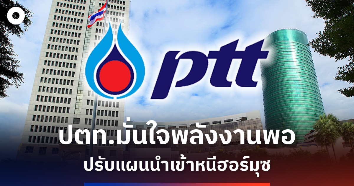 ปตท.ยืนยันน้ำมันไทยไม่ขาด-ปรับแผนนำเข้าหนีฮอร์มุซ