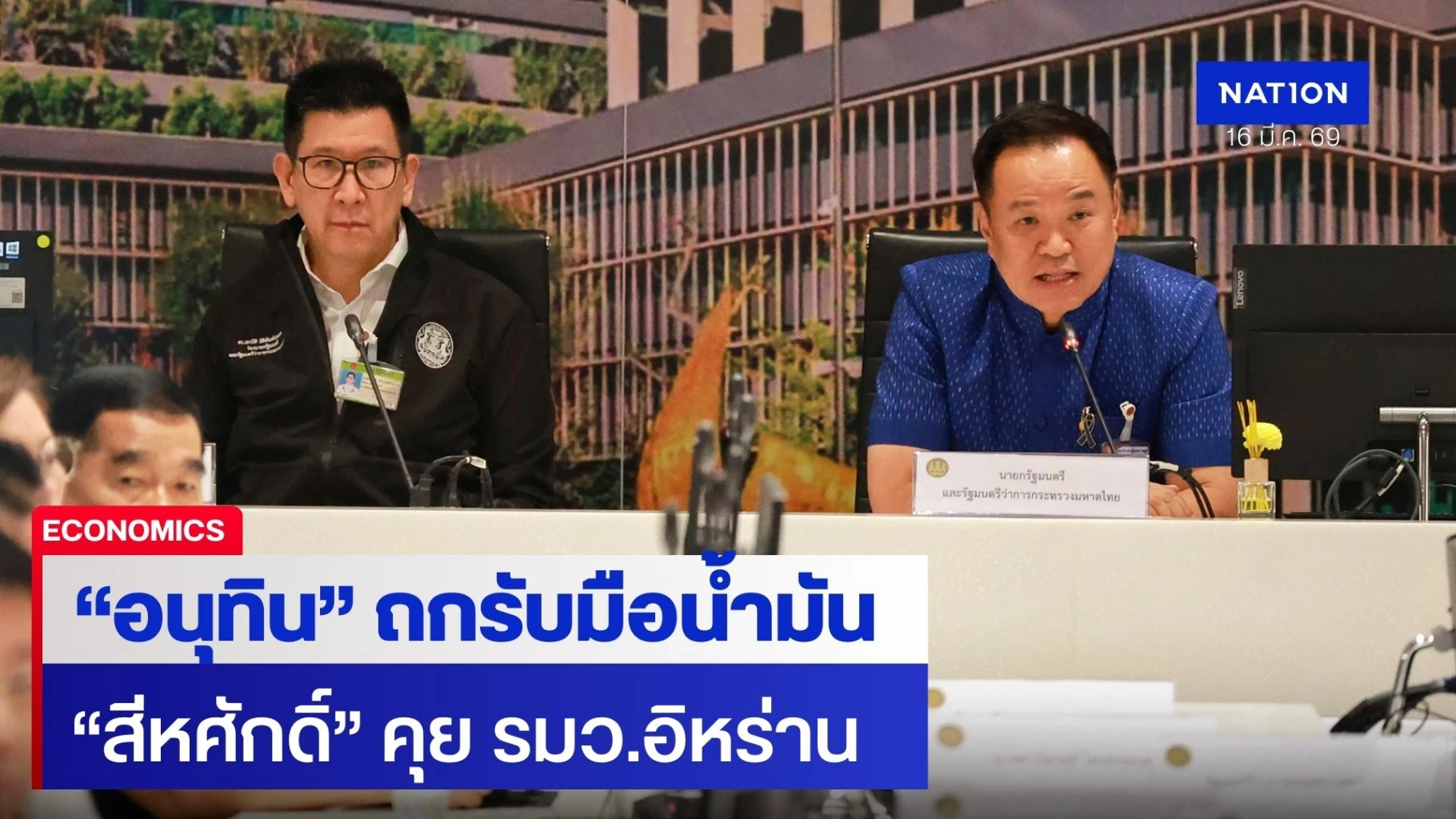 “อนุทิน”-ถกทีมเศรษฐกิจ-รับมือน้ำมันขาดแคลน-หลังครบตรึงราคา-15-วัน