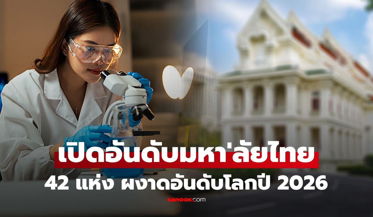 ประกาศแล้ว!-42-มหาวิทยาลัยไทยติดอันดับโลก-2026-ปีนี้-top-3-ยังแกร่ง