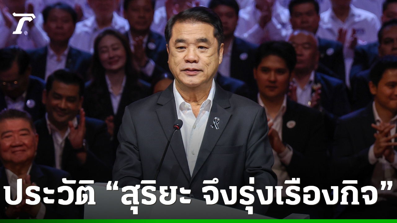 ประวัติ-สุริยะ-จึงรุ่งเรืองกิจ-จาก-คมนาคม-สู่ว่าที่รองนายกฯและ-รมว.เกษตรและสหกรณ์-รัฐบาลอนุทิน-2