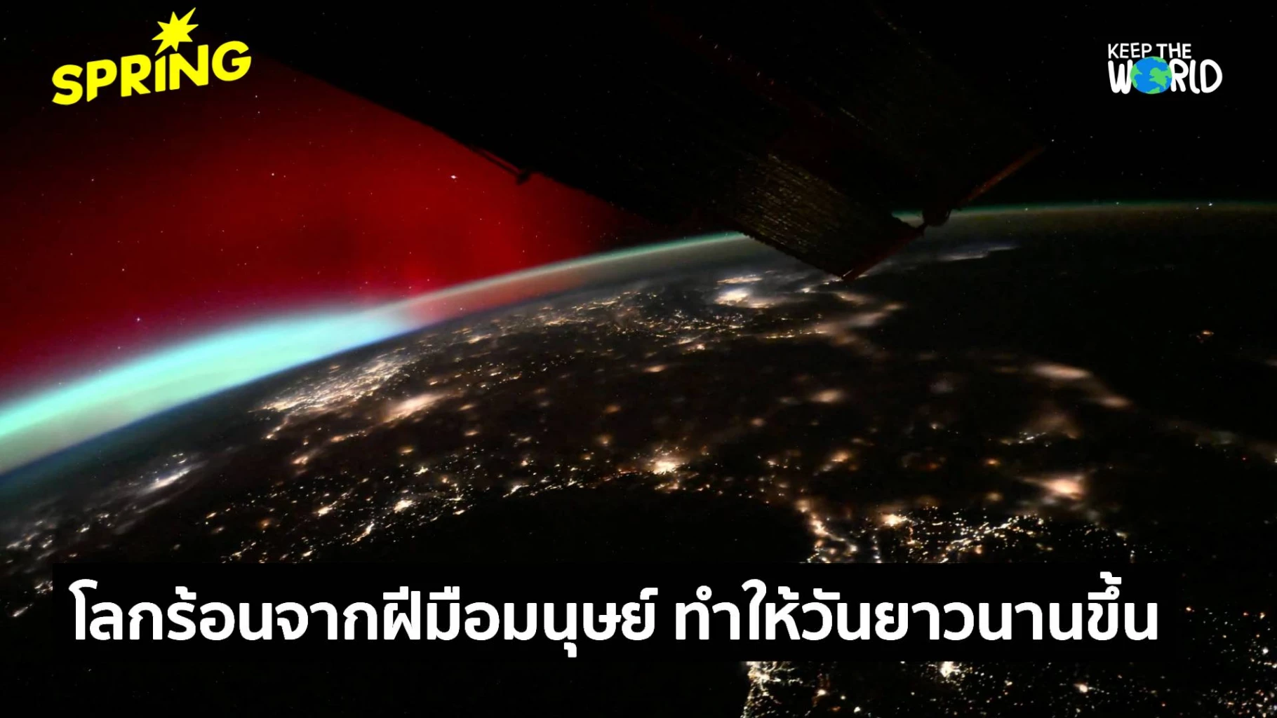 ผลวิจัยชี้-“โลกร้อนจากกิจกรรมมนุษย์”-ส่งผลให้วันยาวนานขึ้น