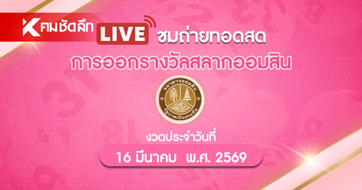 ถ่ายทอดสด-“หวยออมสิน”-16/3/69-ผลสลากออมสิน-สลากออมสินพิเศษ-1-ปี