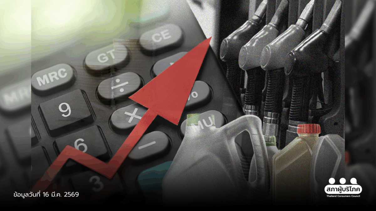 จี้รัฐ-แก้วิกฤตน้ำมัน-เร่งลดภาษีคุมราคา-กันกักตุนเก็งกำไร-–-สภาองค์กรของผู้บริโภค