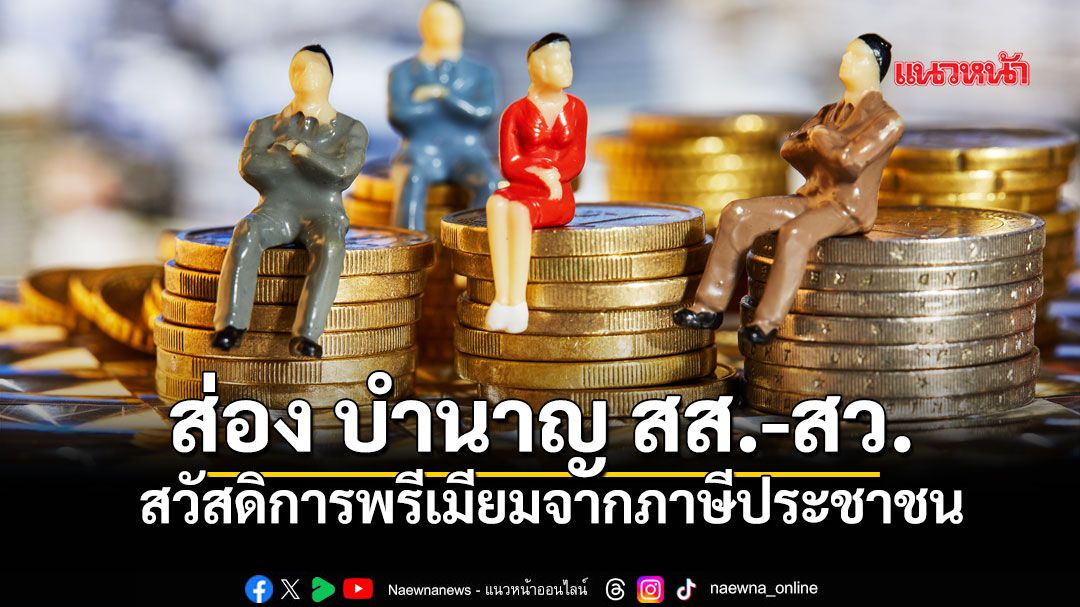ส่อง-บำนาญ-สส-สว.-สวัสดิการพรีเมียมจากภาษีประชาชน
