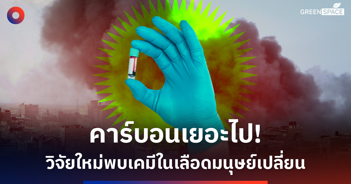 สงครามเพิ่มคาร์บอนส่วนเกินในอากาศ-งานวิจัยใหม่พบเคมีในเลือดมนุษย์เริ่มเปลี่ยน