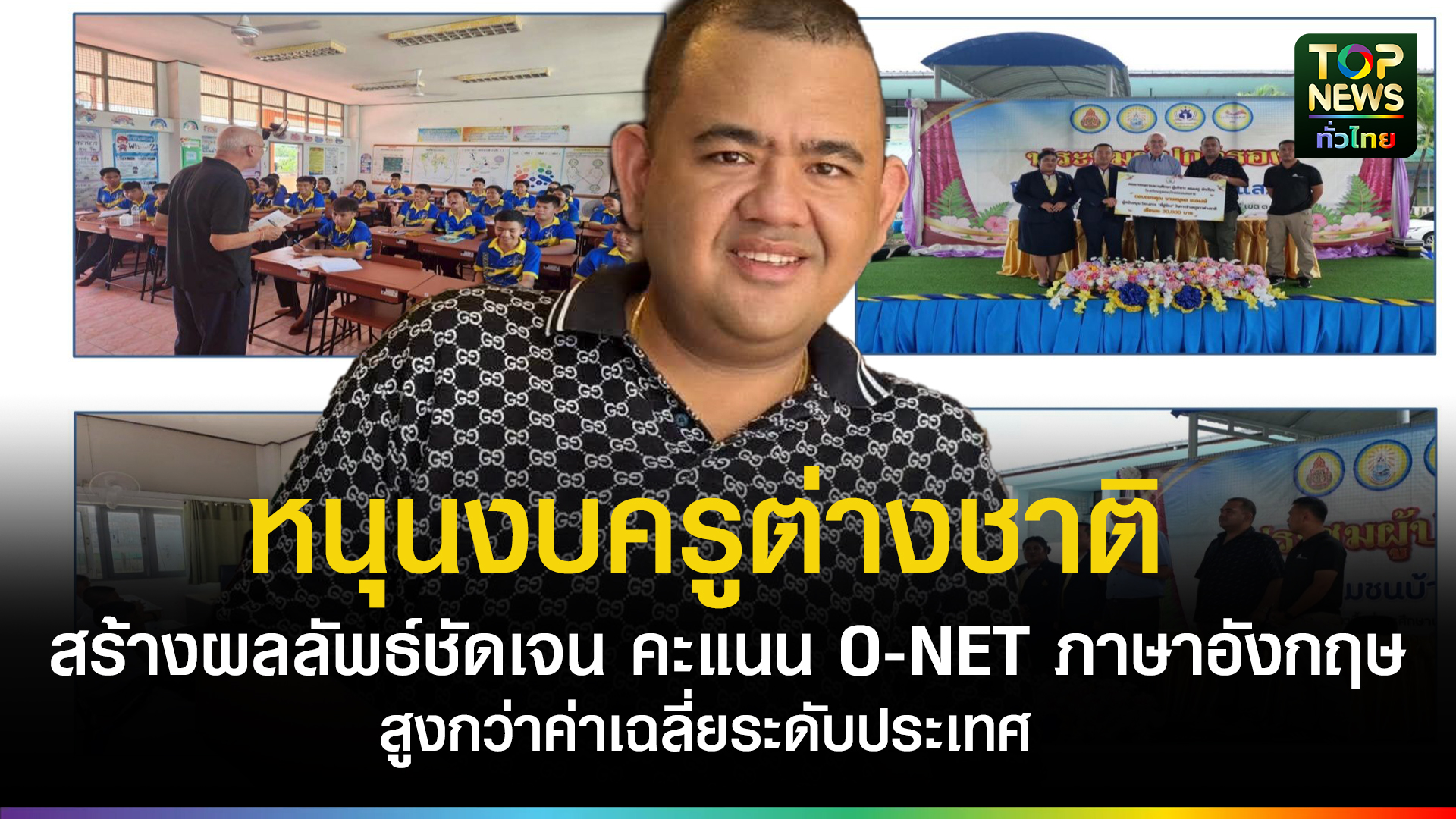 “เสี่ยเบล-แสมสาร”-หนุนงบครูต่างชาติ-ดันคะแนน-o-net-ภาษาอังกฤษ-ม.3-โรงเรียนบ้านช่องแสมสาร-สูงกว่าค่าเฉลี่ยระดับประเทศ-|-topnews