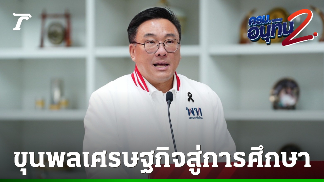 ประวัติ-“จุลพันธ์”-กับบทบาทใหม่-ว่าที่-รมว.ศึกษาธิการ-ชู-“เรียนฟรีมีรายได้”-ยกเครื่องทุนมนุษย์