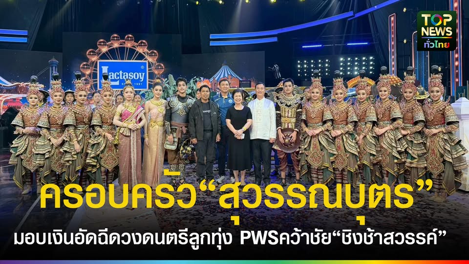 ครอบครัว-“สุวรรณบุตร”-มอบเงินอัดฉีด-วงดนตรีลูกทุ่ง-pws-กว่าสามแสนบาท-หลังคว้าชัย-“ชิงช้าสวรรค์-2026”-ทะยานสู่รอบ-10-ทีมสุดท้าย-|-topnews