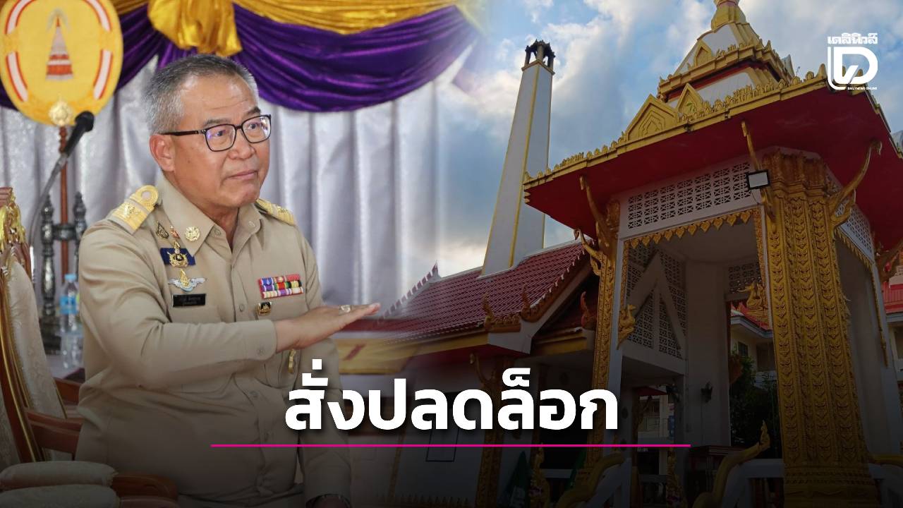 ผู้ว่าฯ-นครพนม-รุดเคลียร์!-สั่งปลดล็อกโควตาน้ำมันช่วยวัด-หลังเมรุประกาศงดเผาศพชั่วคราว-|-เดลินิวส์