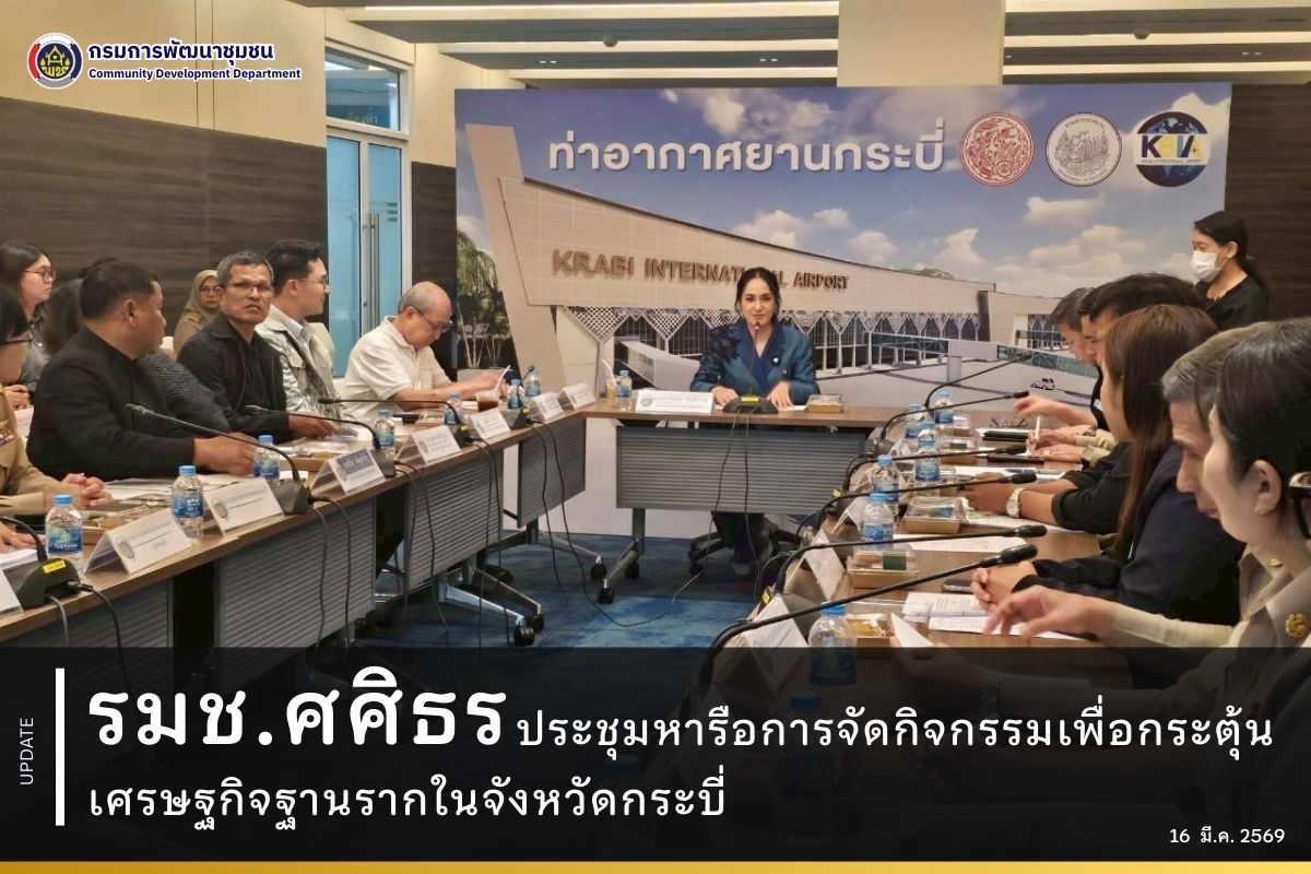 รมช.ศศิธร-ประชุมหารือการจัดกิจกรรมเพื่อกระตุ้นเศรษฐกิจฐานรากในจังหวัดกระบี่