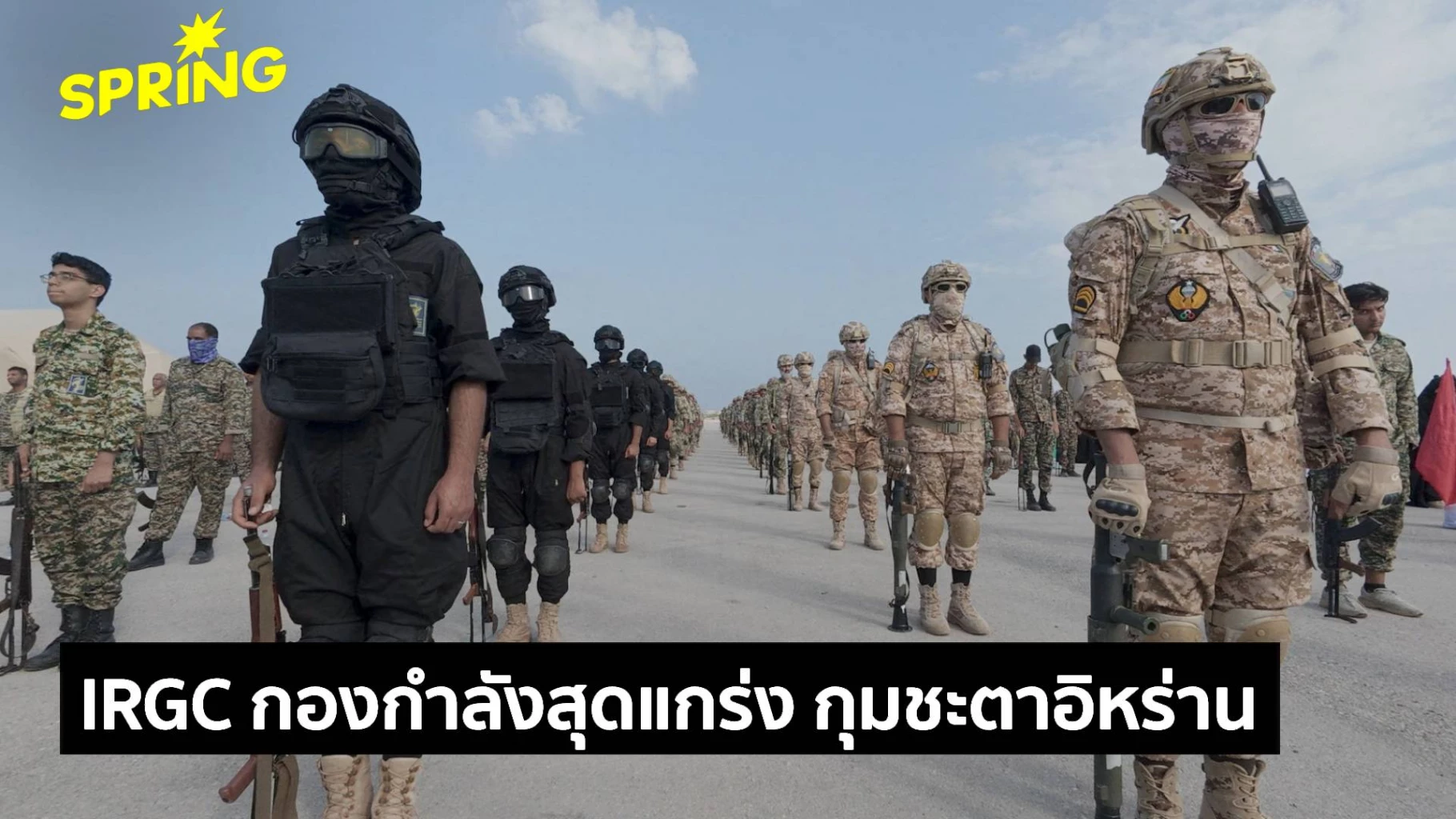 รู้จัก-irgc-กองกำลังพิทักษ์ปฏิวัติอิสลาม-กุมอำนาจการเมือง-เศรษฐกิจอิหร่าน