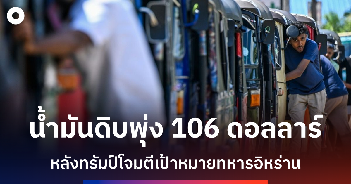 สงครามตะวันออกกลางส่งผลกระทบเศรษฐกิจโลก-น้ำมันพุ่งทะลุ-100-ดอลลาร์